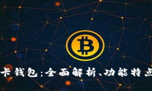 tpWallet波卡钱包：全面解析、功能特点及使用指南