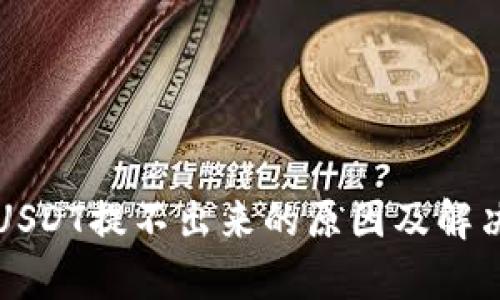 火币钱包USDT提不出来的原因及解决方法解析