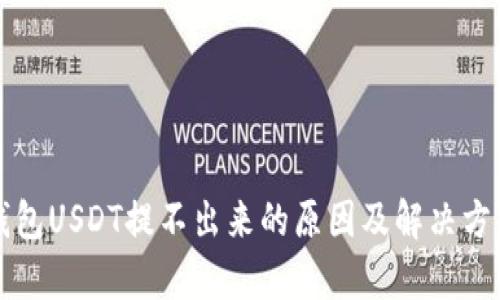 火币钱包USDT提不出来的原因及解决方法解析