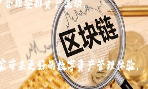   确保狗狗币顺利提取到tpWallet的最佳途径 / 
 guanjianci 狗狗币，tpWallet，提取通道，加密货币，数字钱包 /guanjianci 

在当今的数字时代，狗狗币（Dogecoin）作为一种备受欢迎的加密货币，它的交易和管理也越来越受到关注。尤其是当用户希望将其狗狗币提取到一个安全且易用的钱包时，tpWallet成为了许多交易者的优选方案之一。本文将深入探讨如何将狗狗币提取到tpWallet，以及所需的具体渠道和步骤。

什么是狗狗币？
狗狗币是一种基于“Shiba Inu”狗狗作为吉祥物的加密货币，最初是作为一种玩笑而创建的。自2013年以来，狗狗币逐渐获得了广泛的关注和应用，尤其是在小额支付和慈善募捐方面。相比其他加密货币，狗狗币以其低交易费用和快速交易时间而受到了广泛的欢迎。越来越多的平台支持狗狗币的交易和存储，tpWallet就是其中之一。

tpWallet简介
tpWallet是一款多币种数字钱包，旨在为用户提供安全、便捷的加密货币存储解决方案。tpWallet支持包括比特币、以太坊和狗狗币在内的多种加密资产，用户可以通过该钱包轻松进行余额查询、资产管理及交易记录查看。tpWallet以其用户友好的界面和强大的安全性，使得用户能够放心地管理自己的数字资产。

提取狗狗币到tpWallet的步骤
提取狗狗币到tpWallet的过程可以分为几个主要步骤。以下是详细的流程说明：

strong步骤一：下载并安装tpWallet/strongbr /
首先，用户需要在其设备上下载并安装tpWallet应用程序。该应用程序支持多个平台，包括iOS和Android。用户可以通过访问tpWallet的官方网站或应用商店搜索“tpWallet”来下载。

strong步骤二：创建或导入钱包/strongbr /
下载完成后，用户需打开tpWallet并选择“创建钱包”或“导入钱包”。如果你是首次使用tpWallet，你需要创建一个新钱包，并根据提示设置安全密码。若你已有钱包，可以使用助记词导入现有钱包。

strong步骤三：获取狗狗币接收地址/strongbr /
在tpWallet中找到狗狗币的接收地址。用户需要进入“资产”或“钱包”选项，选择狗狗币，并找到“接收”选项。此时，钱包会生成一个独特的接收地址。

strong步骤四：选择提取平台/strongbr /
用户需要登录到自己选择的加密货币交易平台，并找到提币或提现选项。例如，在Binance或Coinbase等平台上，用户可以找到提币的选项。

strong步骤五：填写提取信息/strongbr /
在提币页面，用户需要填写tpWallet的狗狗币接收地址，以及提取的数量。务必确保接收地址正确无误。然后，用户可以确认提取信息，并提交提币请求。

strong步骤六：等待确认/strongbr /
提币请求提交后，交易平台通常会进行审核并处理。通常情况下，狗狗币的提取会在几分钟到几小时内完成。用户可以在tpWallet中查看到账情况，以确保资金安全到达。

提取狗狗币可能遇到的问题
在提取狗狗币到tpWallet的过程中，用户可能会遇到一些常见的问题。例如，接收地址错误、提取手续费、网络拥堵等。解决这些问题能够帮助用户更顺利地完成狗狗币的提取。

常见问题解答

问题1：如果我输入了错误的接收地址怎么办？
如果在提取狗狗币时不小心输入了错误的接收地址，用户将无法找回转账后的资金。狗狗币的特点是其交易是不可逆的，因此，一旦资金转出，将无法再返回。因此，在填写接收地址时，建议用户仔细核对地址字符，确保每个字符都正确无误。有些钱包和交易平台已经提供了地址校验的功能，可以降低出错的可能性。

另外，使用二维码扫描接收地址也是一个好方法。用户在tpWallet中查看接收地址时，可以直接扫描该二维码，避免手动输入带来的错误。

问题2：如何处理提取手续费？
提取狗狗币通常会涉及手续费，不同的交易平台和网络状态可能会导致不同的手续费。用户在选择提取数量时，需要考虑到手续费问题，以确保最终到账的数量满足需求。

在进行提币时，很多平台会提供手续费的具体金额和比率。用户可以根据实际需要，调整提取数量。例如，若平台的提币手续费为1 DOGE，而用户希望到账50 DOGE，则在提币时需要提取51 DOGE，以覆盖手续费。

当然，如果用户需要频繁提取狗狗币，那么选择手续费较低的平台将会是一个明智的选择。同时，了解提币高峰期和网络交易量也能够帮助用户节省成本。

问题3：提取到tpWallet后，我该如何安全管理我的狗狗币？
一旦狗狗币成功提取到tpWallet，安全管理将是重中之重。用户应确保低风险操作以保护其数字资产。以下是一些推荐的安全措施：

首先，确保给tpWallet设置强密码，并开启双重身份验证（2FA），这能大大提升账户的安全级别。此外，定期备份钱包信息，如助记词和私钥，并存储在安全的地方，以防手机遗失或钱包丢失。

其次，不要在不安全的网络环境中访问账户，尤其是公共Wi-Fi，这可能会导致信息被窃取。用户在管理数字资产时，尽量使用VPN等工具以提高安全性。

最后，定期查看钱包的交易记录，确保没有不明的交易活动。如果发现任何异常，应立即进行处理，联系客户支持或更改安全设置。

问题4：我的提币请求被拒绝了，该怎么办？
提币请求被拒绝可能是因为多种原因，包括不符合平台的审核标准、网络问题或安全原因。用户在遇到此类问题时，应立即查阅相关平台的规则和政策，以便了解拒绝的原因。

如果确认输入的信息无误，可以尝试联系交易平台的客服，查询具体拒绝原因，并请求解决方案。例如，有的交易平台需要用户提供身份验证，如上传身份证明文件等以确保安全。

有时候，平台的系统可能出现故障或维护，这也可能影响提币过程。用户可以关注平台的社交媒体或者官方公告，了解系统状态和是否有服务中断的问题。

问题5：如何确保我提取的狗狗币能够顺利到账？
为了确保提取的狗狗币顺利到账，用户应该从几个方面进行把控。首先，确保网络连接良好，提币操作是在稳定的网络环境下进行，以避免因网络波动导致请求失败。

其次，提取时填写的接收地址必须确保正确无误。用户可以通过复制粘贴的方式，或者使用二维码扫描来避免输入错误。

另外，可以关注提币的处理时间，有的平台在网络繁忙时，可能会延迟处理请求。一般而言，进行交易前，了解网络的交易费用及处理时间，能够帮助用户合理安排资产流动。

最后，注意查看提币状态，包括是否成功处理、交易确认等信息。tpWallet会在应用内显示到账情况，用户可以随时查看以确保安全。

总的来说，提取狗狗币到tpWallet的过程虽然相对简单，但用户在操作时需要保持谨慎，确保安全第一。希望本文对广大狗狗币使用者有所帮助，为大家带来更好的数字资产管理体验。

