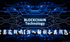 比特币钱包需要花钱吗？深入解析各类