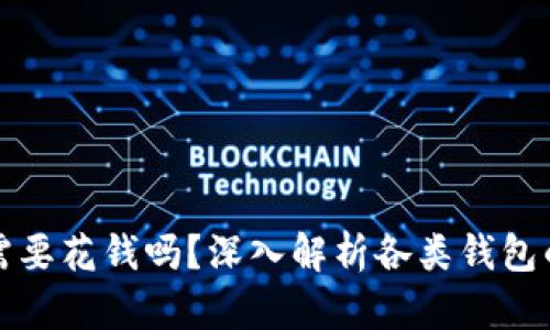 比特币钱包需要花钱吗？深入解析各类钱包的成本与选择