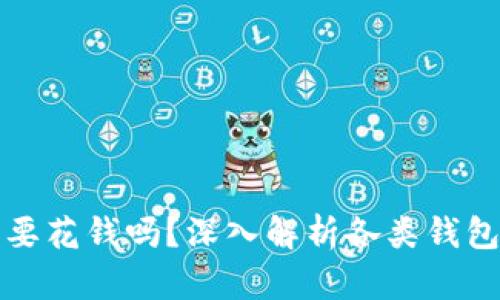 比特币钱包需要花钱吗？深入解析各类钱包的成本与选择