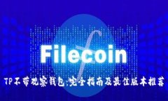 TP不带观察钱包：完全指南及最佳版本