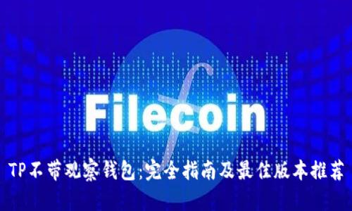 TP不带观察钱包：完全指南及最佳版本推荐