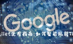 tpWallet使用指南：如何智能玩转TP钱包