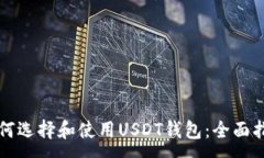 :如何选择和使用USDT钱包：全面指南