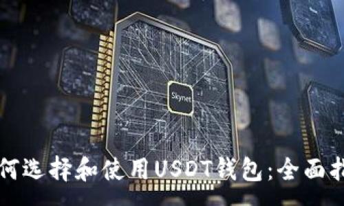 :
如何选择和使用USDT钱包：全面指南