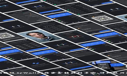 如何通过tpWallet将资金转移到币安：详细操作指南