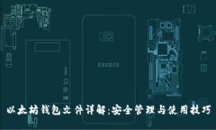以太坊钱包文件详解：安全管理与使用