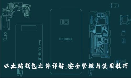 以太坊钱包文件详解：安全管理与使用技巧