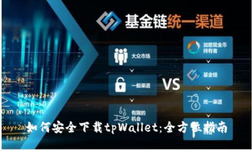 如何安全下载tpWallet：全方位指南