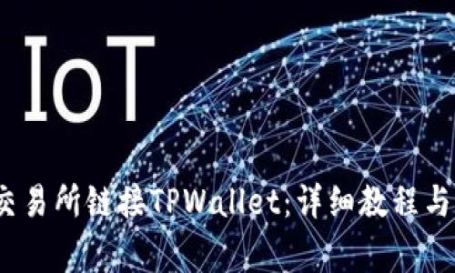 如何在MDex交易所链接TPWallet：详细教程与常见问题解答
