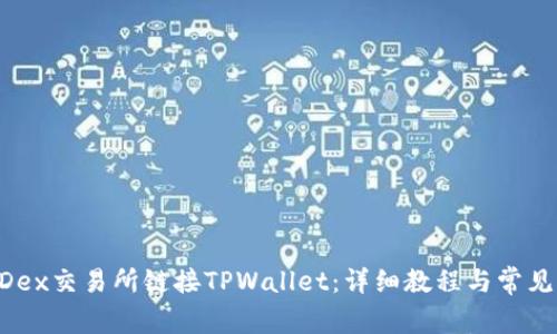 如何在MDex交易所链接TPWallet：详细教程与常见问题解答