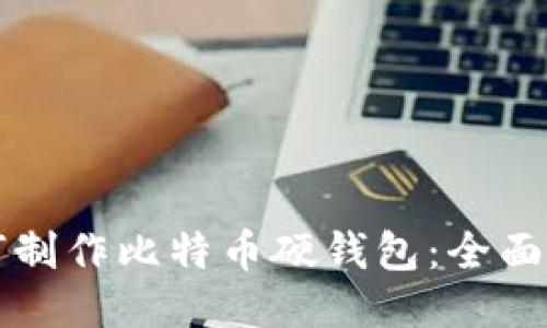 如何制作比特币硬钱包：全面指南