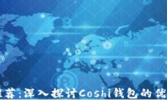 以太坊钱包推荐：深入探讨Coshi钱包的