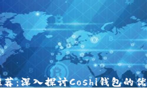 
以太坊钱包推荐：深入探讨Coshi钱包的优势与使用指南