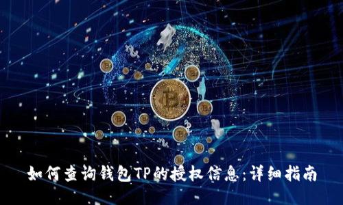 如何查询钱包TP的授权信息：详细指南