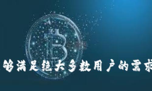    tpWallet有发币吗？全面解读tpWallet的数字资产功能  / 
 guanjianci  tpWallet, 数字资产, 发币, 加密钱包  /guanjianci 

一、什么是tpWallet？
tpWallet是一款现代化的加密数字钱包，专为用户提供安全、便捷的数字资产存储、管理和交易服务。随着区块链技术的发展，越来越多的人开始关注并使用数字货币，而tpWallet正是为满足用户在数字资产管理上的需求而设计。

二、tpWallet的主要功能
tpWallet的功能多样，它不仅支持主流数字货币的存储和交易，还包括了一些独特的功能，具体如下：
ul
    listrong多币种支持：/strongtpWallet支持多种主流数字货币，包括比特币（BTC）、以太坊（ETH）、莱特币（LTC）等，用户可以在一个钱包中管理多种资产。/li
    listrong安全性：/strongtpWallet采用多重加密技术，保障用户资金安全。此外，钱包的私钥是存储在用户本地设备上，避免了线上被黑客攻击的风险。/li
    listrong用户友好界面：/strong供用户友好的界面，即使是新手也可以轻易操作。通过简单的步骤，用户能够完成数字资产的接收、发送以及交易。/li
    listrong实用工具：/strong提供实时行情查询、资产分析工具等，帮助用户更好地管理投资组合。/li
    listrong去中心化特点：/strongtpWallet注重用户隐私，确保用户数据不被中心化控制。/li
/ul

三、tpWallet是否有发币功能
当前，tpWallet并没有直接的发币功能。发币通常需要用户通过区块链技术创建和发行自己的数字货币，这一过程相对复杂，通常要求对技术有一定的了解。
虽然tpWallet不提供直接的发币服务，但它支持用户存储和管理自定义的代币。当前市面上大量的ERC-20代币或其他类型的代币都可以在tpWallet中安全存储和交易。如果用户希望参与一些新项目的代币发行，首先需要通过其他平台或项目的官网进行代币的购买或交换，再将获得的代币存储到tpWallet中。

四、相关问题解答

1. 如何在tpWallet中安全存储我的数字资产？
存储数字资产的安全性是每位投资者最为关心的问题，tpWallet具备多项安全机制以保障用户资产的安全：
ul
    listrong私钥管理：/strongtpWallet将用户的私钥保存在本地设备上，不上传到云端，因而降低了被黑客攻击的风险。/li
    listrong双重身份验证：/strong用户可以在帐户中设置双重身份验证，增加了额外的安全保护层。/li
    listrong定期更新：/strong开发团队会定期更新钱包软件，修补潜在的安全漏洞，确保用户资产的安全。/li
    listrong备份功能：/strongtpWallet支持备份功能，用户可以创建助记词备份，确保即使设备丢失，依然能够恢复资产。/li
/ul

2. 为什么选择tpWallet而不是其他加密钱包？
选择tpWallet的理由有很多，用户可以根据自己的需求来做选择：
ul
    listrong用户体验：/strongtpWallet的界面设计简洁，用户友好。新手用户无论在操作方面还是视觉体验上都能感受到便捷。/li
    listrong多币种支持：/strong相较于一些只支持单一或少数数字货币的钱包，tpWallet支持众多主流和小众币种，用户可以更灵活地管理自己的投资组合。/li
    listrong安全性：/strongtpWallet在安全性方面做足了功夫，尤其是在私钥和敏感数据的管理上，用户无需担忧数据泄露的风险。/li
    listrong定期更新和技术支持：/strongtpWallet的开发团队非常活跃，用户在遇到问题时可以寻求技术支持，且钱包也会定期进行版本更新，提升安全性和功能性。/li
/ul

3. tpWallet支持的代币种类有哪些？
tpWallet支持众多主流数字资产和代币，具体包括：
ul
    listrong比特币（BTC）：/strong作为最具影响力的数字货币，比特币一直是大多数数字钱包的基本支持币种。/li
    listrong以太坊（ETH）：/strong因其智能合约功能及广泛的应用，以太坊也在tpWallet中占据重要地位。/li
    listrongERC-20代币：/strong许多基于以太坊的代币，如USDT、LINK等，用户也能在tpWallet中轻松管理。/li
    listrong其他主流币种：/strong如莱特币（LTC）、比特币现金（BCH）等，都是tpWallet所支持的代币。/li
/ul

4. 如何获取tpWallet的客户支持？
tpWallet提供了多种渠道供用户获取客户支持：
ul
    listrong官方网站：/strong用户可以访问tpWallet的官方网站，了解最新的使用信息及安全更新。/li
    listrong社区支持：/strongtpWallet的用户社区非常活跃，用户可以在社区内提出自己的问题，也能获取到来自其他用户的经验分享。/li
    listrong在线客服：/strongtpWallet提供了在线客服系统，用户如在使用中遇到问题，可以直接咨询客服获取帮助。/li
    listrong社交媒体：/strongtpWallet在多个社交媒体平台上建立了官方账号，用户可以通过这些平台关注钱包的动态并在需要时进行咨询。/li
/ul

5. 使用tpWallet的风险有哪些？
尽管tpWallet致力于为用户提供安全、便捷的服务，仍有一些需要注意的潜在风险：
ul
    listrong网络安全风险：/strong由于数字资产的特殊性，任何钱包都可能成为攻击目标，用户需保持警惕，不要轻信陌生链接或信息。/li
    listrong私钥丢失风险：/strong用户自身需妥善保管好私钥，若私钥丢失，将可能无法找回钱包中的资产。/li
    listrong市场波动风险：/strong数字资产市场价格波动较大，用户需谨慎投资，切勿盲目跟风。/li
/ul

总结
tpWallet无疑是一款集安全性、便捷性及多功能于一体的数字资产管理工具，尽管当前不直接提供发币功能，但其强大的代币管理能力已经能够满足绝大多数用户的需求。在使用tpWallet的过程中，用户需时刻关注自身资产的安全，并合理规划投资策略。