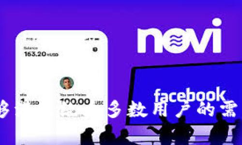    tpWallet有发币吗？全面解读tpWallet的数字资产功能  / 
 guanjianci  tpWallet, 数字资产, 发币, 加密钱包  /guanjianci 

一、什么是tpWallet？
tpWallet是一款现代化的加密数字钱包，专为用户提供安全、便捷的数字资产存储、管理和交易服务。随着区块链技术的发展，越来越多的人开始关注并使用数字货币，而tpWallet正是为满足用户在数字资产管理上的需求而设计。

二、tpWallet的主要功能
tpWallet的功能多样，它不仅支持主流数字货币的存储和交易，还包括了一些独特的功能，具体如下：
ul
    listrong多币种支持：/strongtpWallet支持多种主流数字货币，包括比特币（BTC）、以太坊（ETH）、莱特币（LTC）等，用户可以在一个钱包中管理多种资产。/li
    listrong安全性：/strongtpWallet采用多重加密技术，保障用户资金安全。此外，钱包的私钥是存储在用户本地设备上，避免了线上被黑客攻击的风险。/li
    listrong用户友好界面：/strong供用户友好的界面，即使是新手也可以轻易操作。通过简单的步骤，用户能够完成数字资产的接收、发送以及交易。/li
    listrong实用工具：/strong提供实时行情查询、资产分析工具等，帮助用户更好地管理投资组合。/li
    listrong去中心化特点：/strongtpWallet注重用户隐私，确保用户数据不被中心化控制。/li
/ul

三、tpWallet是否有发币功能
当前，tpWallet并没有直接的发币功能。发币通常需要用户通过区块链技术创建和发行自己的数字货币，这一过程相对复杂，通常要求对技术有一定的了解。
虽然tpWallet不提供直接的发币服务，但它支持用户存储和管理自定义的代币。当前市面上大量的ERC-20代币或其他类型的代币都可以在tpWallet中安全存储和交易。如果用户希望参与一些新项目的代币发行，首先需要通过其他平台或项目的官网进行代币的购买或交换，再将获得的代币存储到tpWallet中。

四、相关问题解答

1. 如何在tpWallet中安全存储我的数字资产？
存储数字资产的安全性是每位投资者最为关心的问题，tpWallet具备多项安全机制以保障用户资产的安全：
ul
    listrong私钥管理：/strongtpWallet将用户的私钥保存在本地设备上，不上传到云端，因而降低了被黑客攻击的风险。/li
    listrong双重身份验证：/strong用户可以在帐户中设置双重身份验证，增加了额外的安全保护层。/li
    listrong定期更新：/strong开发团队会定期更新钱包软件，修补潜在的安全漏洞，确保用户资产的安全。/li
    listrong备份功能：/strongtpWallet支持备份功能，用户可以创建助记词备份，确保即使设备丢失，依然能够恢复资产。/li
/ul

2. 为什么选择tpWallet而不是其他加密钱包？
选择tpWallet的理由有很多，用户可以根据自己的需求来做选择：
ul
    listrong用户体验：/strongtpWallet的界面设计简洁，用户友好。新手用户无论在操作方面还是视觉体验上都能感受到便捷。/li
    listrong多币种支持：/strong相较于一些只支持单一或少数数字货币的钱包，tpWallet支持众多主流和小众币种，用户可以更灵活地管理自己的投资组合。/li
    listrong安全性：/strongtpWallet在安全性方面做足了功夫，尤其是在私钥和敏感数据的管理上，用户无需担忧数据泄露的风险。/li
    listrong定期更新和技术支持：/strongtpWallet的开发团队非常活跃，用户在遇到问题时可以寻求技术支持，且钱包也会定期进行版本更新，提升安全性和功能性。/li
/ul

3. tpWallet支持的代币种类有哪些？
tpWallet支持众多主流数字资产和代币，具体包括：
ul
    listrong比特币（BTC）：/strong作为最具影响力的数字货币，比特币一直是大多数数字钱包的基本支持币种。/li
    listrong以太坊（ETH）：/strong因其智能合约功能及广泛的应用，以太坊也在tpWallet中占据重要地位。/li
    listrongERC-20代币：/strong许多基于以太坊的代币，如USDT、LINK等，用户也能在tpWallet中轻松管理。/li
    listrong其他主流币种：/strong如莱特币（LTC）、比特币现金（BCH）等，都是tpWallet所支持的代币。/li
/ul

4. 如何获取tpWallet的客户支持？
tpWallet提供了多种渠道供用户获取客户支持：
ul
    listrong官方网站：/strong用户可以访问tpWallet的官方网站，了解最新的使用信息及安全更新。/li
    listrong社区支持：/strongtpWallet的用户社区非常活跃，用户可以在社区内提出自己的问题，也能获取到来自其他用户的经验分享。/li
    listrong在线客服：/strongtpWallet提供了在线客服系统，用户如在使用中遇到问题，可以直接咨询客服获取帮助。/li
    listrong社交媒体：/strongtpWallet在多个社交媒体平台上建立了官方账号，用户可以通过这些平台关注钱包的动态并在需要时进行咨询。/li
/ul

5. 使用tpWallet的风险有哪些？
尽管tpWallet致力于为用户提供安全、便捷的服务，仍有一些需要注意的潜在风险：
ul
    listrong网络安全风险：/strong由于数字资产的特殊性，任何钱包都可能成为攻击目标，用户需保持警惕，不要轻信陌生链接或信息。/li
    listrong私钥丢失风险：/strong用户自身需妥善保管好私钥，若私钥丢失，将可能无法找回钱包中的资产。/li
    listrong市场波动风险：/strong数字资产市场价格波动较大，用户需谨慎投资，切勿盲目跟风。/li
/ul

总结
tpWallet无疑是一款集安全性、便捷性及多功能于一体的数字资产管理工具，尽管当前不直接提供发币功能，但其强大的代币管理能力已经能够满足绝大多数用户的需求。在使用tpWallet的过程中，用户需时刻关注自身资产的安全，并合理规划投资策略。