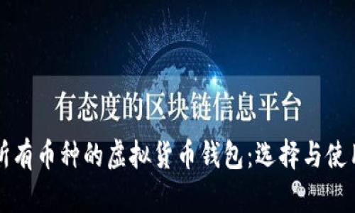 支持所有币种的虚拟货币钱包：选择与使用指南