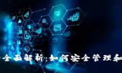 比特钱包币的全面解析：如何安全管理