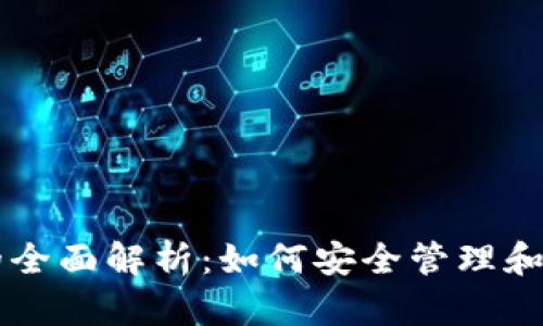 比特钱包币的全面解析：如何安全管理和投资数字货币
