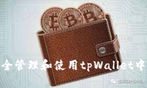 如何安全管理和使用tpWallet中的资金