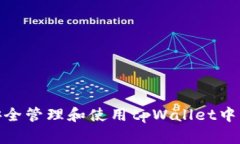 如何安全管理和使用tpWallet中的资金