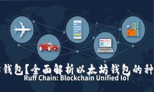 什么是以太坊钱包？全面解析以太坊钱包的种类与使用方法