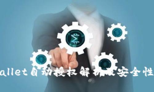 tpWallet自动授权解析及安全性分析