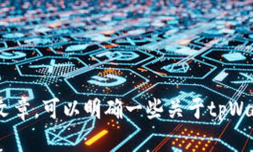 jiaotitpWallet和密码是否可以导出私钥？/jiaoti
tpWallet, 私钥, 钱包安全, 区块链, 导出私钥/guanjianci

引言
随着数字货币的蓬勃发展，越来越多的人开始使用数字钱包来存储和管理他们的虚拟资产。在这些数字钱包中，tpWallet因其操作简便和安全性而受到用户的青睐。本文将深入探讨tpWallet的工作机制，用户如何管理其密码以及是否可以导出私钥。同时，我们还将回答与此相关的五个常见问题，以帮助用户更好地理解数字钱包的使用。本文内容将涵盖用户对tpWallet和私钥的所有关切。

tpWallet的简介
tpWallet是一个多功能的数字货币钱包，支持多种主流数字资产的存储与交易。它的设计旨在为用户提供简单易用的界面以及强大的安全机制。用户可以通过创建钱包地址和设置密码来保护他们的资产。钱包内储存的资产是由私钥控制的，私钥是数字资产的安全保障。

什么是私钥？
私钥是一个重要的安全元素，是用户控制其数字资产的唯一凭证。每个数字钱包都有一个与之对应的私钥，用户需要妥善保存这个私钥，因为失去私钥意味着失去访问和管理其数字资产的能力。私钥通常以一串复杂的字母和数字组合形式存在，用户必须确保这个私钥不被他人获取。

tpWallet的密码与私钥的关系
在tpWallet中，用户设置密码用于加密他们的私钥。即使有人获得了钱包的访问权限，只有输入正确的密码，才能解密并使用私钥。因此，密码在保护用户资产安全方面起着至关重要的作用。用户应当选择一个复杂且独特的密码，避免使用易于猜测的组合。

可以导出tpWallet的私钥吗？
用户通常会关心水钱包的私钥导出问题。在tpWallet中，用户是可以导出自己的私钥的，以便在必要情况下将资产转移到其他钱包或备份私钥。然而，导出私钥的过程需要谨慎，因为私钥外泄将导致数字资产的丢失。用户应当在安全的环境中完成这一操作，确保私钥不会被恶意软件或其他危险所获取。

导出私钥的步骤
在tpWallet中导出私钥的具体步骤包括登录到钱包，进入设置选项，找到导出私钥的功能，输入钱包密码进行验证，然后按照提示完成私钥的导出。在导出的过程中，用户必须要对所处的环境进行评估，确保没有人员窥视或记录操作流程。

可能相关的问题
为了更全面地了解tpWallet和私钥的关系，下面列出五个常见问题，并逐一进行详细解答。每个问题都将深入探讨与用户安全和钱包管理相关的关键点。

问题一：如何确保我的tpWallet安全？
确保tpWallet安全需要注意几个方面：
ol
  listrong设置强密码：/strong选择一个复杂的密码，避免使用与个人信息相关的内容。/li
  listrong启用两步验证：/strong如果tpWallet提供两步验证功能，请务必启用。这将增加一个额外的安全层。/li
  listrong定期更新软件：/strong保持tpWallet及其相关应用程序的最新版本，以避免安全漏洞。/li
  listrong保护私钥：/strong尽量将私钥保存在离线环境中，避免存储在网络上。使用硬件钱包等物理设备来增强安全性。/li
  listrong保持警觉：/strong定期检查交易记录，关注钱包中的任何异常活动，及时采取措施。/li
/ol
通过采取这些防护措施，用户可以有效提高tpWallet的使用安全性，减少资产被盗或丢失的风险。

问题二：如果我忘记tpWallet的密码怎么办？
忘记tpWallet密码可能会导致用户无法访问其资产。如果您忘记了密码，可以尝试以下几种措施：
ol
  listrong使用密码恢复功能：/strong一些数字钱包提供密码恢复功能，用户可以通过验证邮箱或手机号码来重设密码。/li
  listrong使用备份短语：/strong如果在创建钱包时设置了助记词或备份短语，可以使用其恢复钱包，获得对钱包的访问权限。/li
  listrong联系客服支持：/strong联系tpWallet的客服团队，寻求他们的帮助和建议，尽量找回钱包访问权限。/li
/ol
请注意，恢复密码的过程可能有一定的安全性限制，因此务必确认是您本人在进行相关操作，以免被他人利用。

问题三：私钥外泄后该怎么办？
一旦私钥外泄，用户需要立即采取行动以保护其资产风险。具体步骤包括：
ol
  listrong转移资产：/strong无论私钥是在什么情况下被盗，用户应尽快将所有资产转移到另一种安全的钱包中，创建新的钱包并生成新的私钥。/li
  listrong监控账户活动：/strong定期检查与原钱包相关的交易，确保任何异常活动能够被及时识别。/li
  listrong改变密码：/strong如果密码与私钥相关联的账户被使用，及时更改这些密码，以阻止进一步的损失。/li
  listrong向平台报告：/strong如果私钥外泄通过某种途径（如漏洞）导致的，请及时向tpWallet或相关资产平台报告情况，以获得更好的安全建议。/li
/ol
防范失误产生的损失是最关键的，确保私钥和密码的安全存储是根本之道。

问题四：tpWallet支持哪些类型的数字资产？
tpWallet作为一个多功能数字钱包，支持多种常见的数字资产，具体如下：
ol
  listrong比特币（BTC）：/strong作为第一个且知名度最高的加密货币，tpWallet为其提供了完善的支持。/li
  listrong以太坊（ETH）：/strongtpWallet支持以太坊及其相关ERC-20代币，为用户提供多样化选择。/li
  listrong稳定币：/strong如USDT等，tpWallet同样可以帮助用户进行稳定币的存储和交易。/li
  listrong其他主流币种：/strong根据市场需求变化，tpWallet会持续更新以支持更多新兴数字货币。/li
/ol
用户可以在tpWallet内轻松管理多种数字资产，方便进行多种交易和投资。

问题五：使用tpWallet的费用有哪些？
使用tpWallet时，用户需要关注几种不同类型的费用：
ol
  listrong交易费用：/strong在进行币种交易时，用户需支付相应的交易手续费，这通常是根据网络状况动态变化的。/li
  listrong提币费用：/strong如果用户需要将数字资产提取到其他地址，可能需要支付一定的提币费用，具体收费会因钱包和网络情况不同而异。/li
  listrong其他服务费用：/strongtpWallet可能会提供一些额外的服务，如借贷、质押等，这些服务可能会有所费用，具体应参见tpWallet的官方说明。/li
/ol
用户在交易前应详细了解费用，合理规划交易策略，避免不必要的费用支出。

总结
tpWallet作为一个广受欢迎的数字钱包，以其安全性和便利性受到用户的推荐。了解私钥与密码之间的关系、如何安全使用和导出私钥对每位用户都是至关重要的。此外，通过本篇文章，可以明确一些关于tpWallet的常见问题，以帮助用户更深入地理解数字钱包的使用方式和策略。不论是新手还是资深用户，定期关注钱包安全和资产管理的变化都是保护虚拟资产的有效途径。