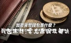 XRP钱包冻结：常见原因及解决方法