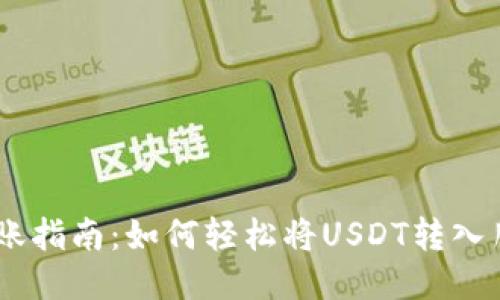 USDT转账指南：如何轻松将USDT转入朋友钱包