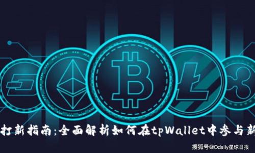 tpWallet打新指南：全面解析如何在tpWallet中参与新项目发售