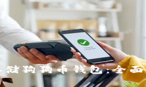 如何安全存储狗狗币钱包：全面指南与技巧