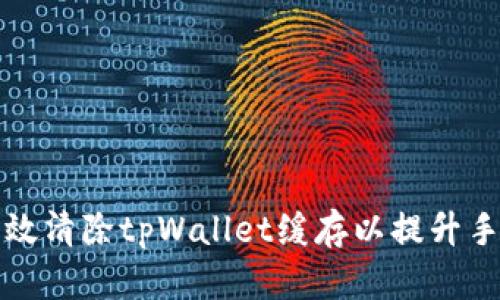 如何有效清除tpWallet缓存以提升手机性能