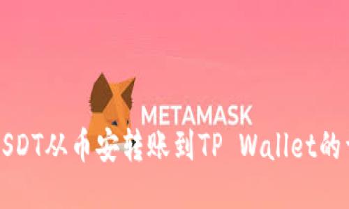 如何将USDT从币安转账到TP Wallet的详尽指南