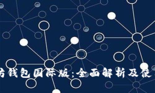 以太坊钱包国际版：全面解析及使用指南