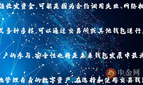 
iapti以太坊钱包IP：安全性、使用方法及常见问题解析/iapti

关键词
以太坊钱包, 钱包安全, 区块链, 数字资产管理/guanjianci

以太坊钱包概述
以太坊钱包是一种用于存储和管理以太坊（ETH）及其代币的数字工具。它不仅可以帮助用户安全地存储数字资产，还支持在区块链网络上进行交易。从最初的概念到如今的多种形式，散户投资者和机构用户都能够找到适合自身需求的钱包解决方案。以太坊作为全球第二大市值的区块链平台，为其钱包带来了极高的用户需求。

以太坊钱包的类型
以太坊钱包有多个类型，主要分为热钱包和冷钱包。热钱包是指在线或连接网络的钱包，便于随时进行交易，适合频繁使用。冷钱包则是离线存储的，适合长期保存大额数字资产。常见的以太坊钱包包括软件钱包、硬件钱包和纸钱包等。

以太坊钱包的安全性
安全性是以太坊钱包最重要的特点之一。用户需确保自己的私钥不被泄露，因为失去了私钥意味着失去了对钱包内资产的控制。使用冷钱包和硬件钱包可以大幅提升安全性。采用强密码、双因素认证及定期备份也是增强安全的有效措施。

如何选择合适的以太坊钱包
选择合适的以太坊钱包涉及多方面的考虑，首先是安全性，其次是使用的便捷性。此外，还需要考虑钱包的功能，如是否支持多个代币、是否可以跟其他平台进行整合等。用户在选择钱包前可进行先前用户的评价和反馈。确保所选钱包适合自己的使用习惯及需求。

以太坊钱包的使用方法
下载和安装钱包后，用户需要创建一个新的钱包账户，并备份好自己的私钥和助记词。在选择网络和转账时要仔细核对相关信息，确保目的地址正确无误。在进行交易时，用户需要有一定的以太坊余额作为支付的“燃料费”。通过钱包进行交易时要时刻关注网络状况和手续费，以避免在高峰期支付过高的费用。

常见问题解答

问题一：以太坊钱包如何确保资产安全？
以太坊钱包安全性取决于多种因素。用户首先需要了解钱包的类型是否适合自己。热钱包虽然便于操作，但由于在线连接，面临黑客攻击的风险。而冷钱包则提供了更高的安全性，尤其是硬件钱包，许多用户认为这是最安全的存储方式。用户在设置钱包时，要选择复杂的密码，并启用双因素认证。此外，定期备份私钥和钱包数据是确保资产安全的重要手段，不可忽视。

问题二：以太坊钱包如何存入和取出资金？
存入以太坊钱包通常分为转账、充值和购买。用户可以通过其他交易所或钱包将ETH转入自己的以太坊钱包，操作流程相对简单。取出资金时，用户只需输入接收方地址，确认转账金额，并支付手续费。需要注意的是，网络拥堵时，手续费可能较高，因此用户应选择合适的时间进行资金转出，以减少费用。此外，用户在进行转账时务必核对地址信息，避免因地址错误而导致资产损失。

问题三：以太坊钱包的常见问题是什么？
用户在使用以太坊钱包时可能会遇到多种问题，如无法登录钱包、无法收发资金、私钥丢失等问题。在登录钱包时，确保输入准确的密码，并检查与网络连接相关的问题。若无法收发资金，可能是因为合约调用失败、网络拥堵或钱包内无足够的ETH支付手续费。私钥丢失的问题是钱包使用中最为痛苦的经历，因此用户在使用前应进行充分的备份，JavaScript 钱包在使用时更要注意安全问题。

问题四：以太坊钱包如何使用？
以太坊钱包的使用一般包括三个阶段：创建钱包、存入资产、进行交易。创建钱包时，用户需点击应用提供的”创建新钱包”，并妥善保管好生成的助记词或私钥。存入资产的方式多种多样，可以通过交易所或其他钱包进行。此外，进行交易时，用户需输入接收地址，确认交易金额，并填写适当的手续费。确保在进行任意操作时，先了解每个功能的结构与注意事项。

问题五：以太坊钱包的未来发展趋势是什么？
随着区块链技术的不断发展，以太坊钱包也会不断进化。未来，以太坊钱包可能会更加智能化，集成更多功能，如支持NFT、DeFi借贷等。此外，用户界面将更加友好，以吸引新用户的参与。安全性也将是未来钱包发展中最为重要的因素，可能会有新的技术投入，以减少黑客攻击的风险。多种资产在钱包中的管理也将变得更为高效，满足用户不断增长的需求。

总结：
以太坊钱包在日常使用中扮演着不可或缺的角色，随着技术的不断更新与发展，其功能与安全性也将不断。理解以太坊钱包的多样性及其安全性等问题，能够帮助用户更好地管理自身的数字资产。在选择和使用交易钱包时，谨慎操作及了解相关知识是确保资产安全的有效手段。希望本文能够为广大的以太坊钱包用户带来帮助与启发。