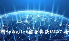 如何使用tpWallet安全收款USDT：全面指南