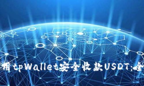 如何使用tpWallet安全收款USDT：全面指南