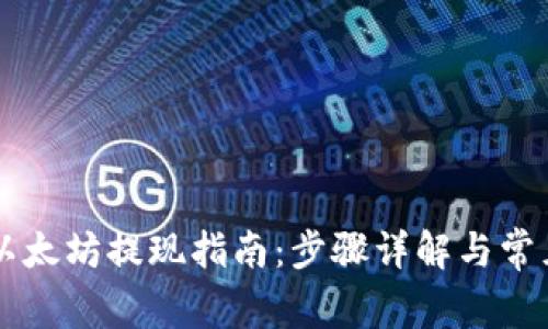 : IM钱包以太坊提现指南：步骤详解与常见问题解答