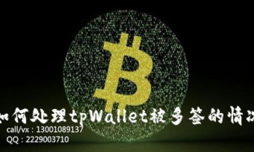 如何处理tpWallet被多签的情况