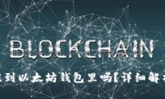 : MOL币能提到以太坊钱包里吗？详细解