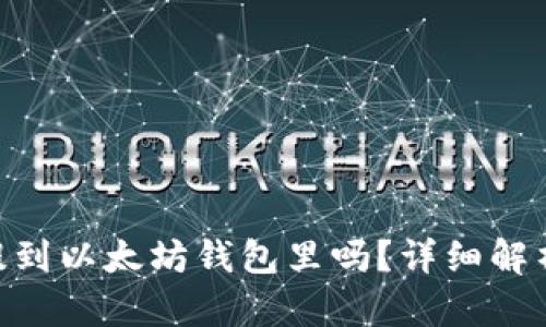 : MOL币能提到以太坊钱包里吗？详细解析与操作指南