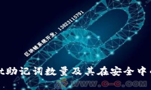 tpWallet助记词数量及其在安全中的重要性