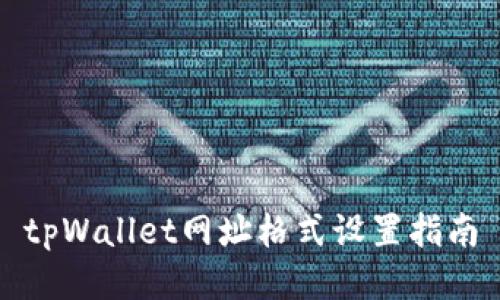 tpWallet网址格式设置指南