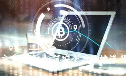 XRP钱包交易指南：如何安全高效地进行XRP交易