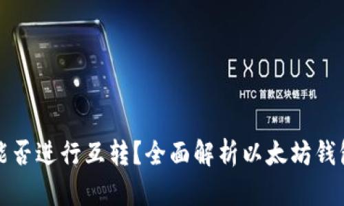 以太坊钱包能否进行互转？全面解析以太坊钱包的互转机制